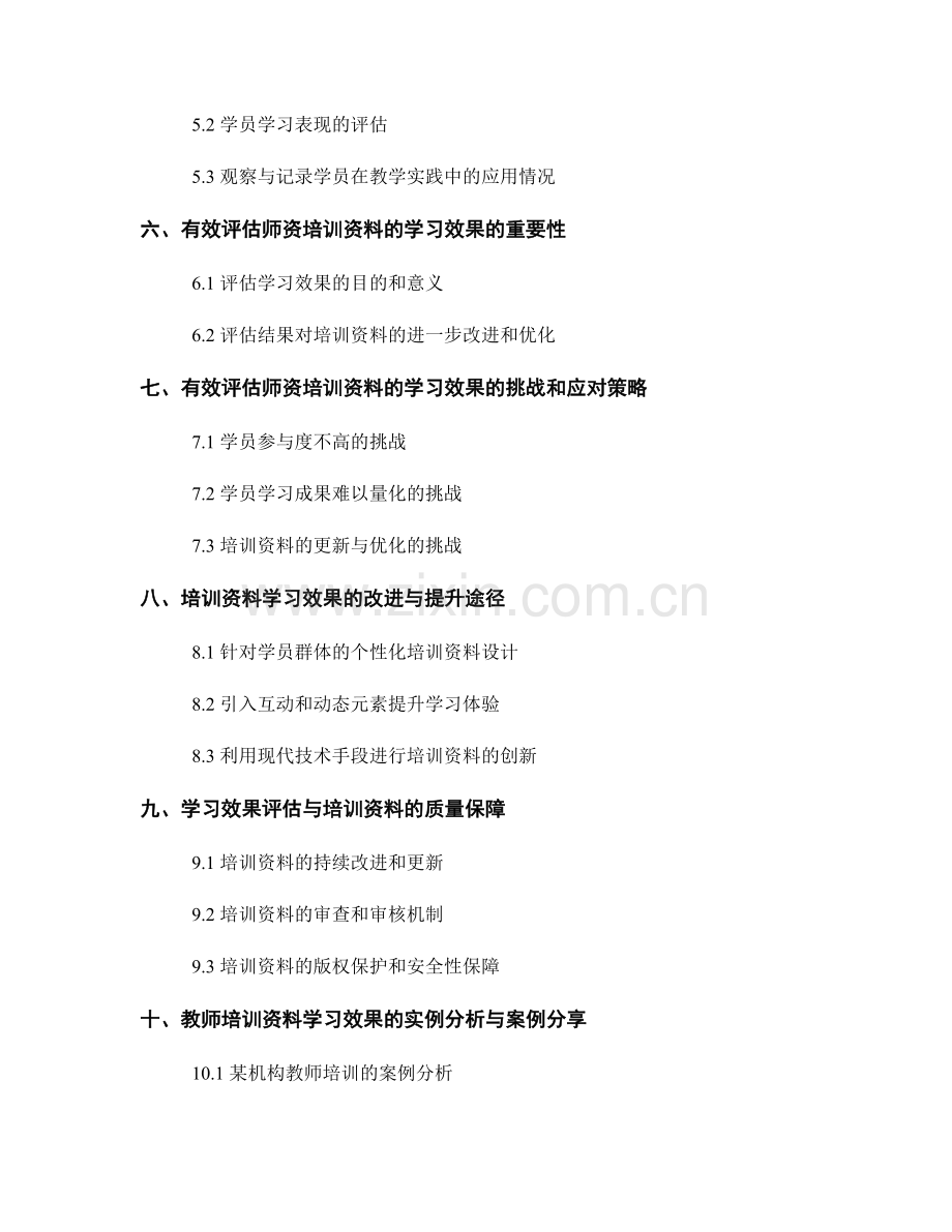 有效评估教师培训资料的学习效果与影响.docx_第2页