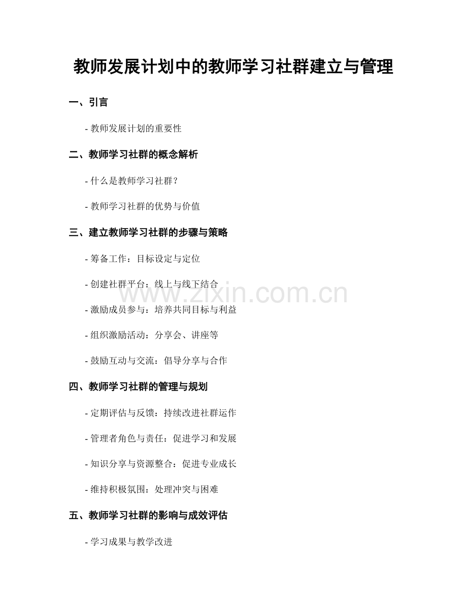 教师发展计划中的教师学习社群建立与管理.docx_第1页