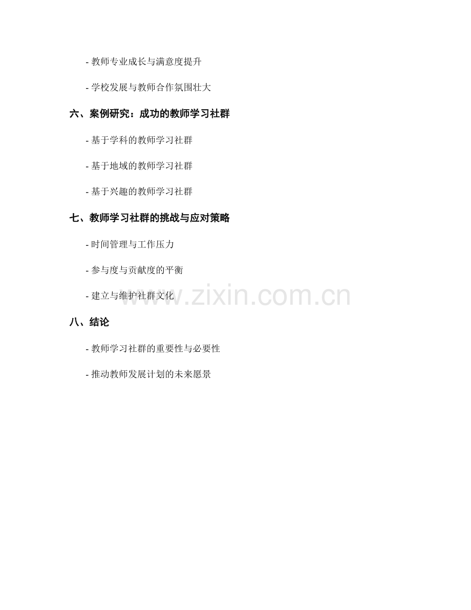 教师发展计划中的教师学习社群建立与管理.docx_第2页