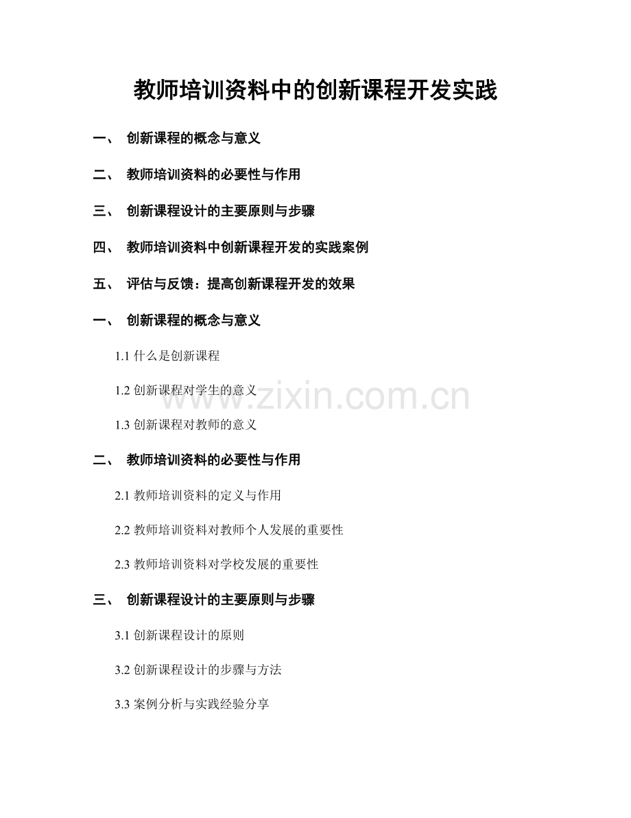 教师培训资料中的创新课程开发实践.docx_第1页