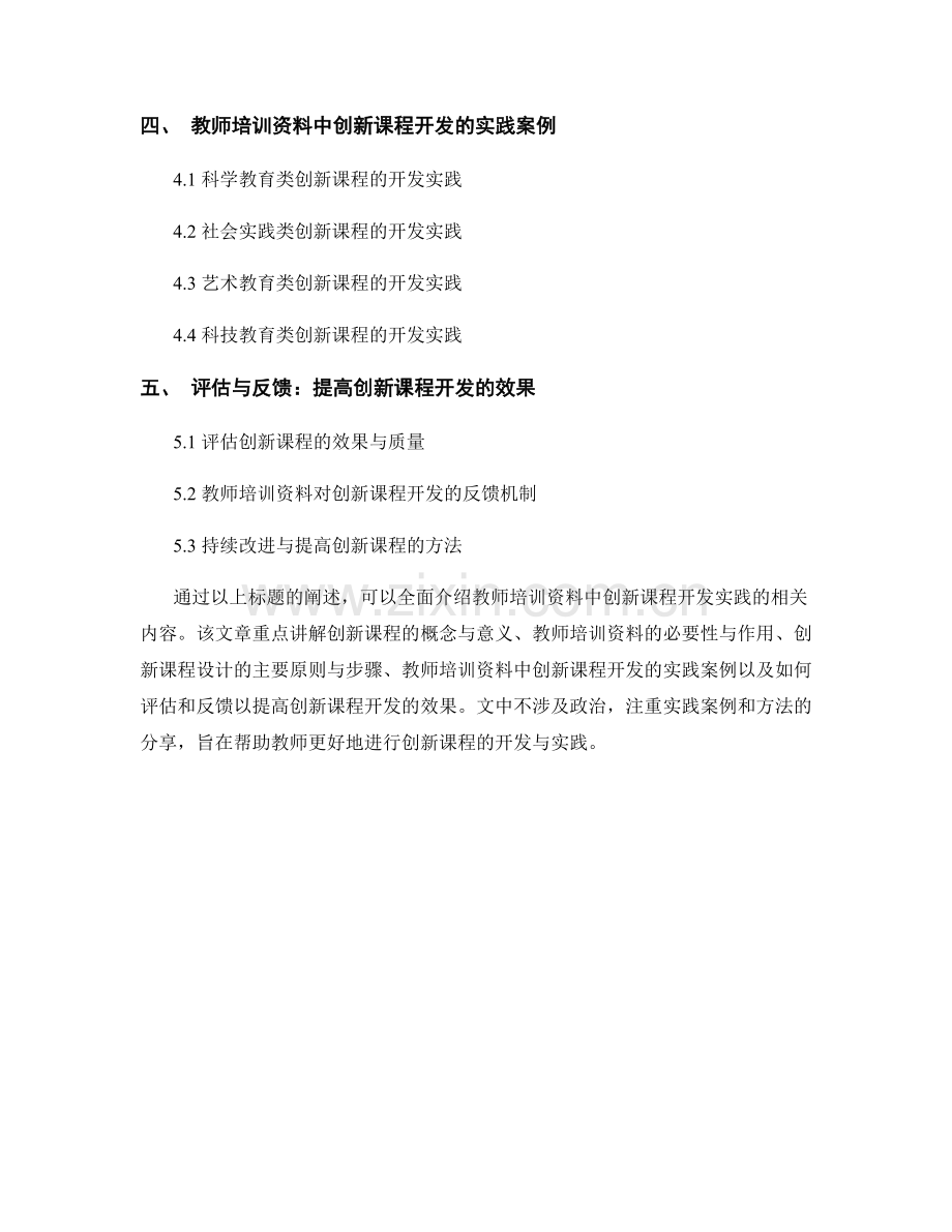 教师培训资料中的创新课程开发实践.docx_第2页