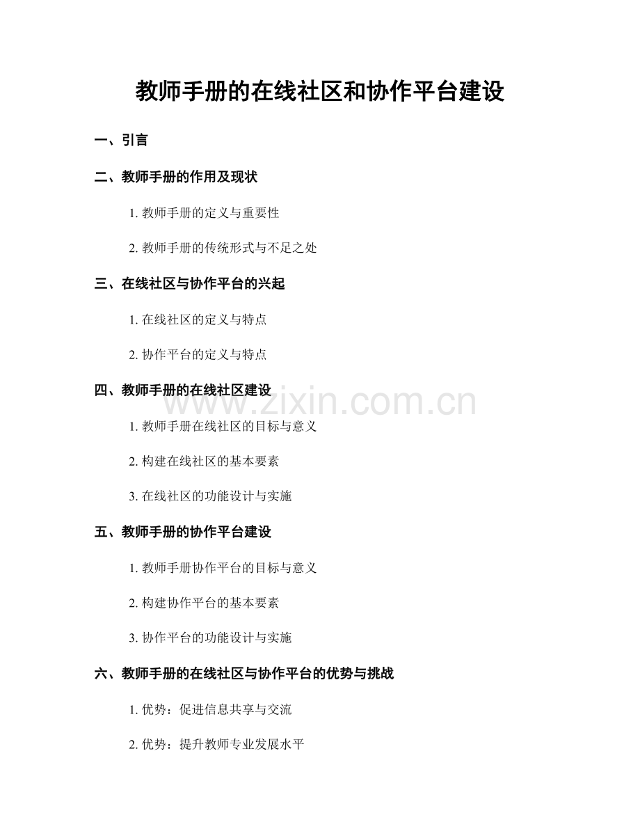 教师手册的在线社区和协作平台建设.docx_第1页