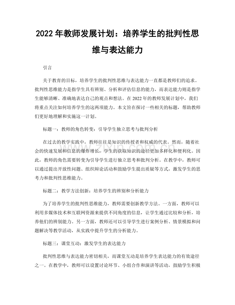 2022年教师发展计划：培养学生的批判性思维与表达能力.docx_第1页