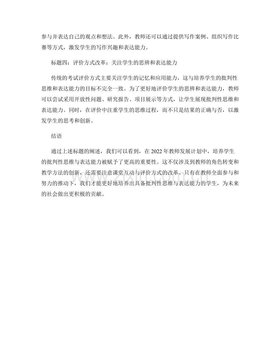 2022年教师发展计划：培养学生的批判性思维与表达能力.docx_第2页