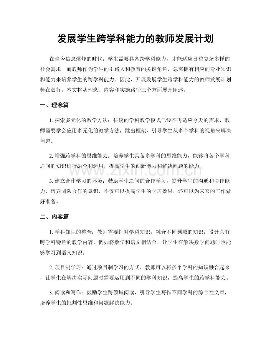 发展学生跨学科能力的教师发展计划.docx_第1页