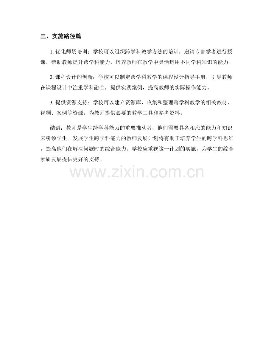 发展学生跨学科能力的教师发展计划.docx_第2页