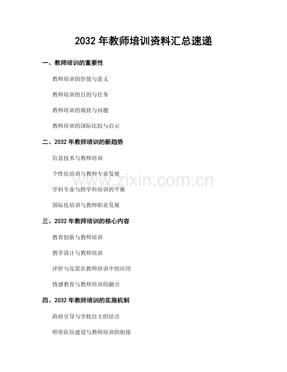 2032年教师培训资料汇总速递.docx_第1页