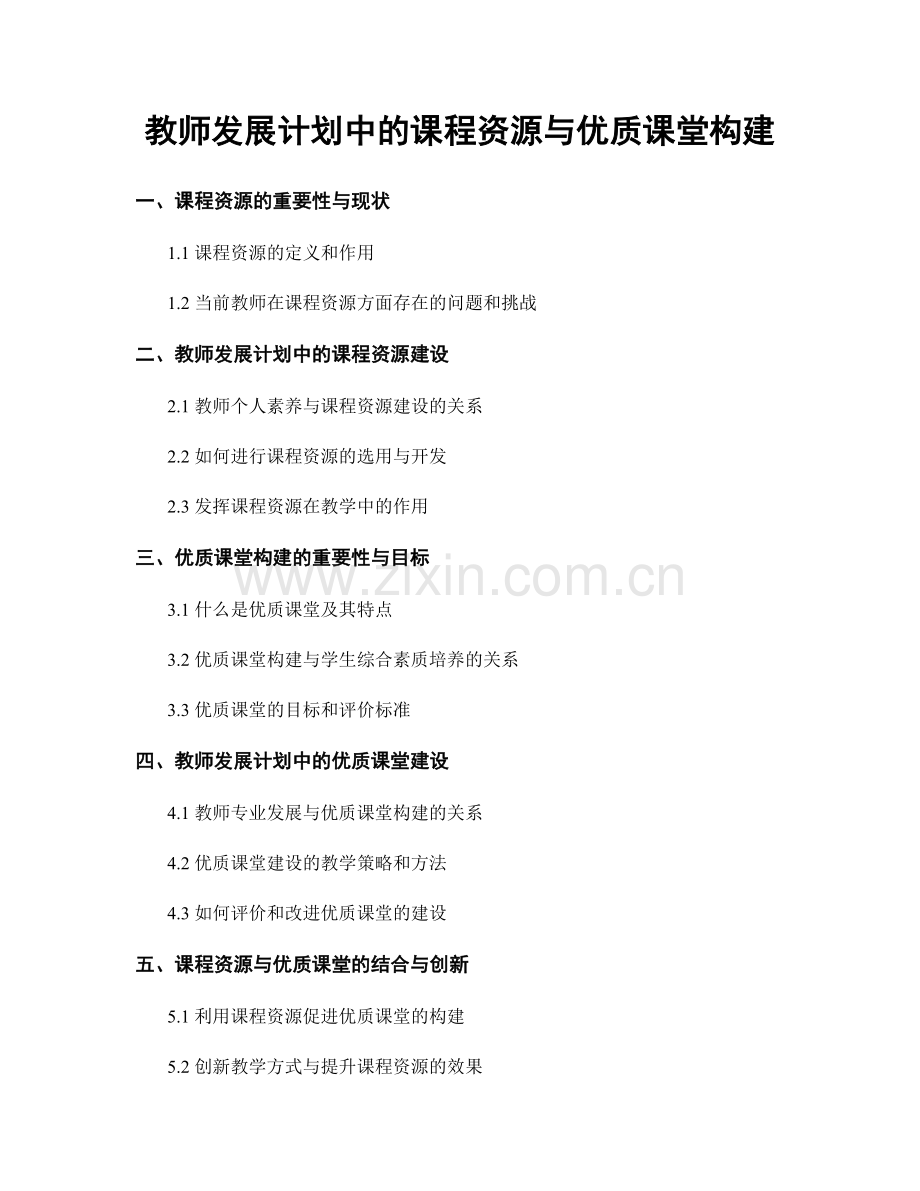 教师发展计划中的课程资源与优质课堂构建.docx_第1页