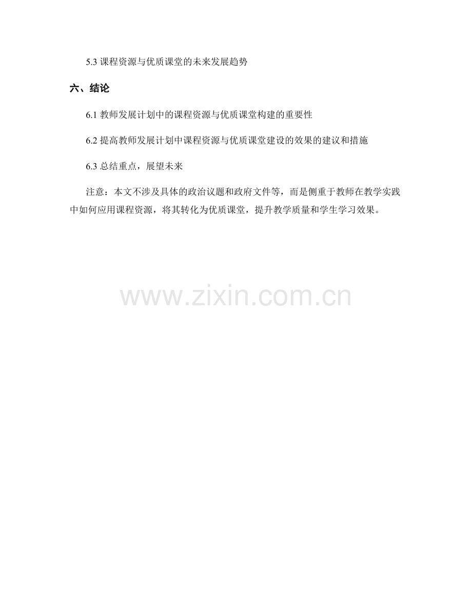 教师发展计划中的课程资源与优质课堂构建.docx_第2页