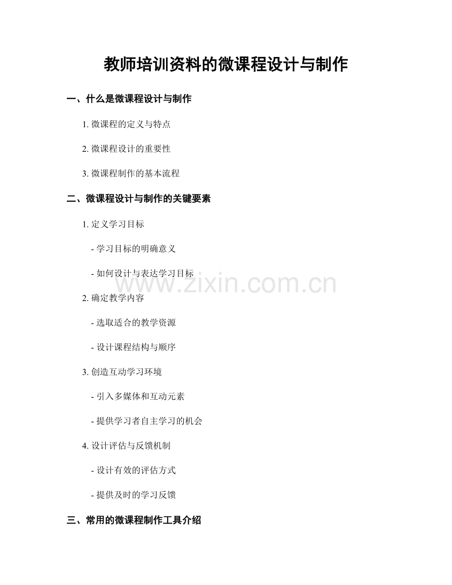 教师培训资料的微课程设计与制作.docx_第1页