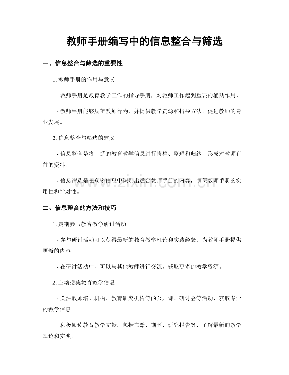 教师手册编写中的信息整合与筛选.docx_第1页