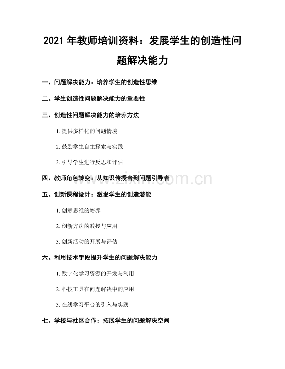 2021年教师培训资料：发展学生的创造性问题解决能力.docx_第1页