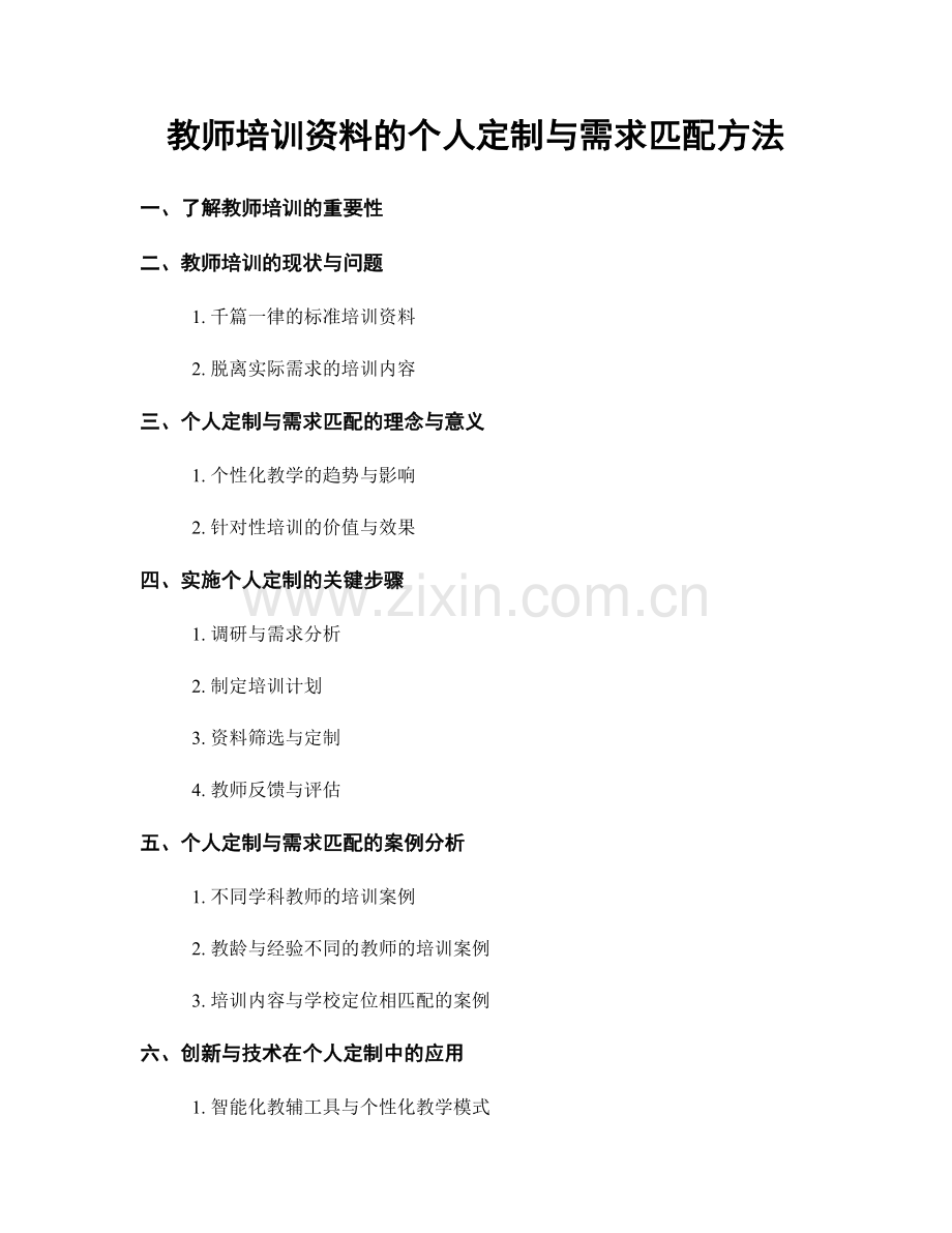 教师培训资料的个人定制与需求匹配方法.docx_第1页