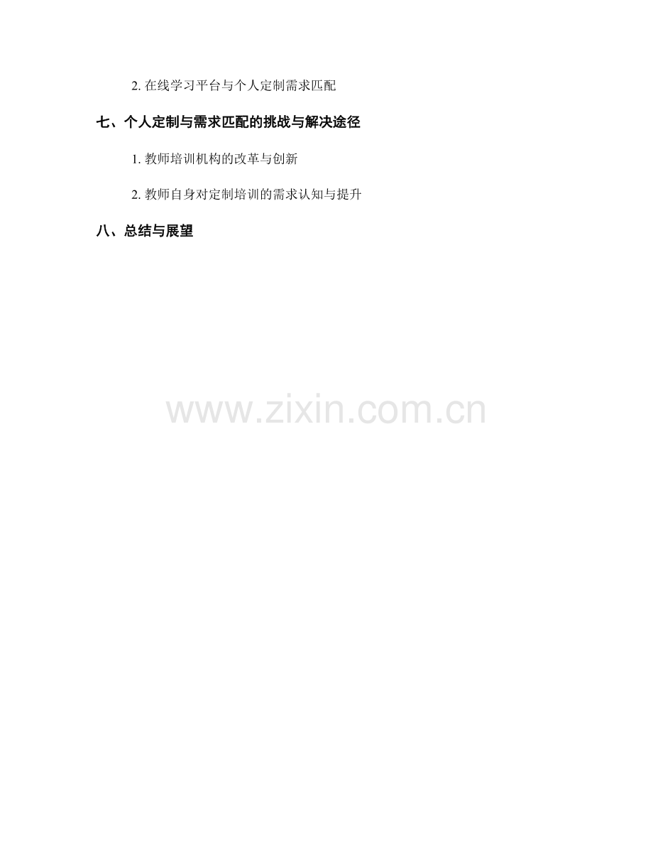 教师培训资料的个人定制与需求匹配方法.docx_第2页