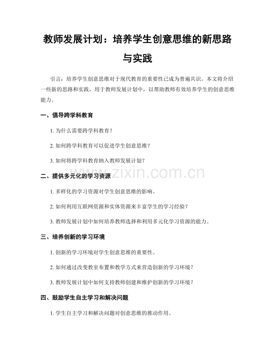 教师发展计划：培养学生创意思维的新思路与实践.docx_第1页