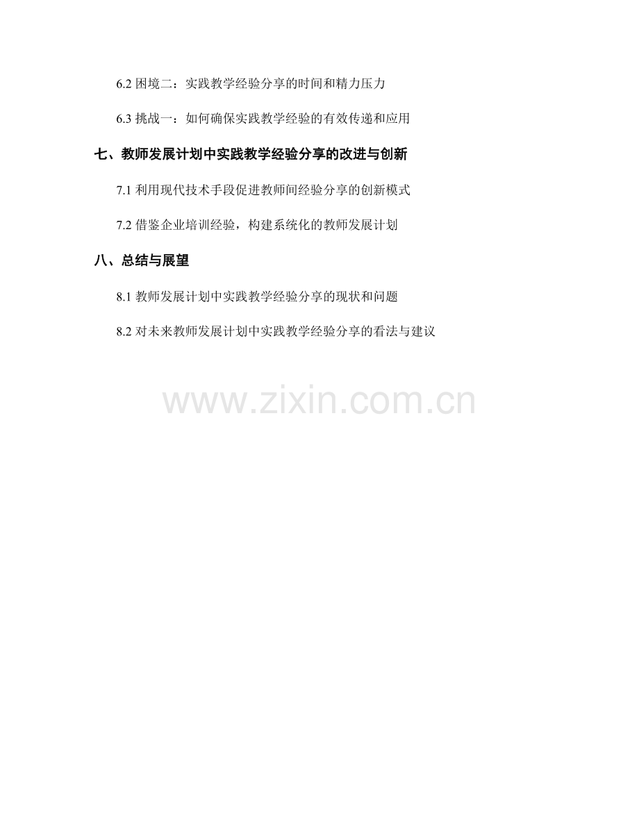 解析教师发展计划中的实践教学经验分享.docx_第2页