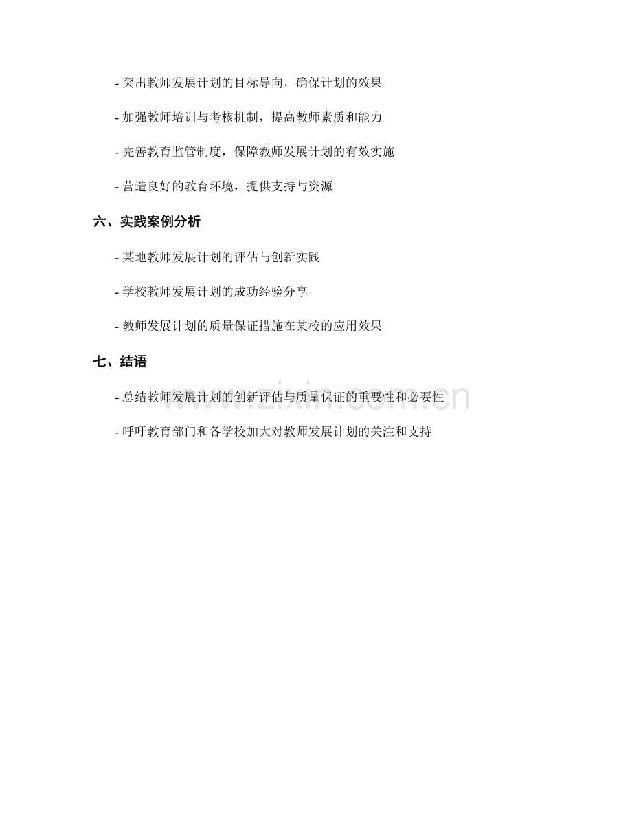 教师发展计划的创新评估与质量保证.docx_第2页