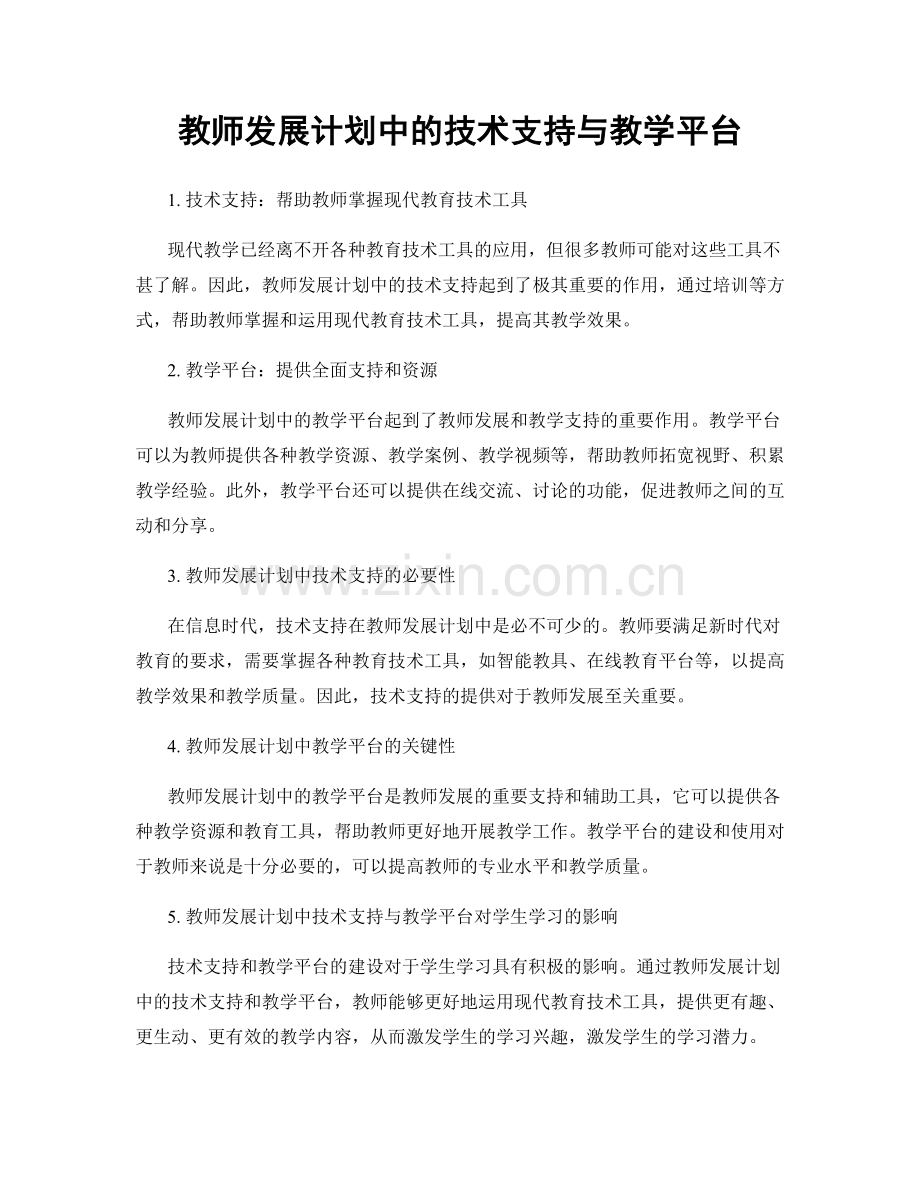 教师发展计划中的技术支持与教学平台.docx_第1页