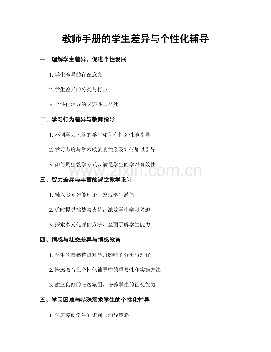 教师手册的学生差异与个性化辅导.docx_第1页