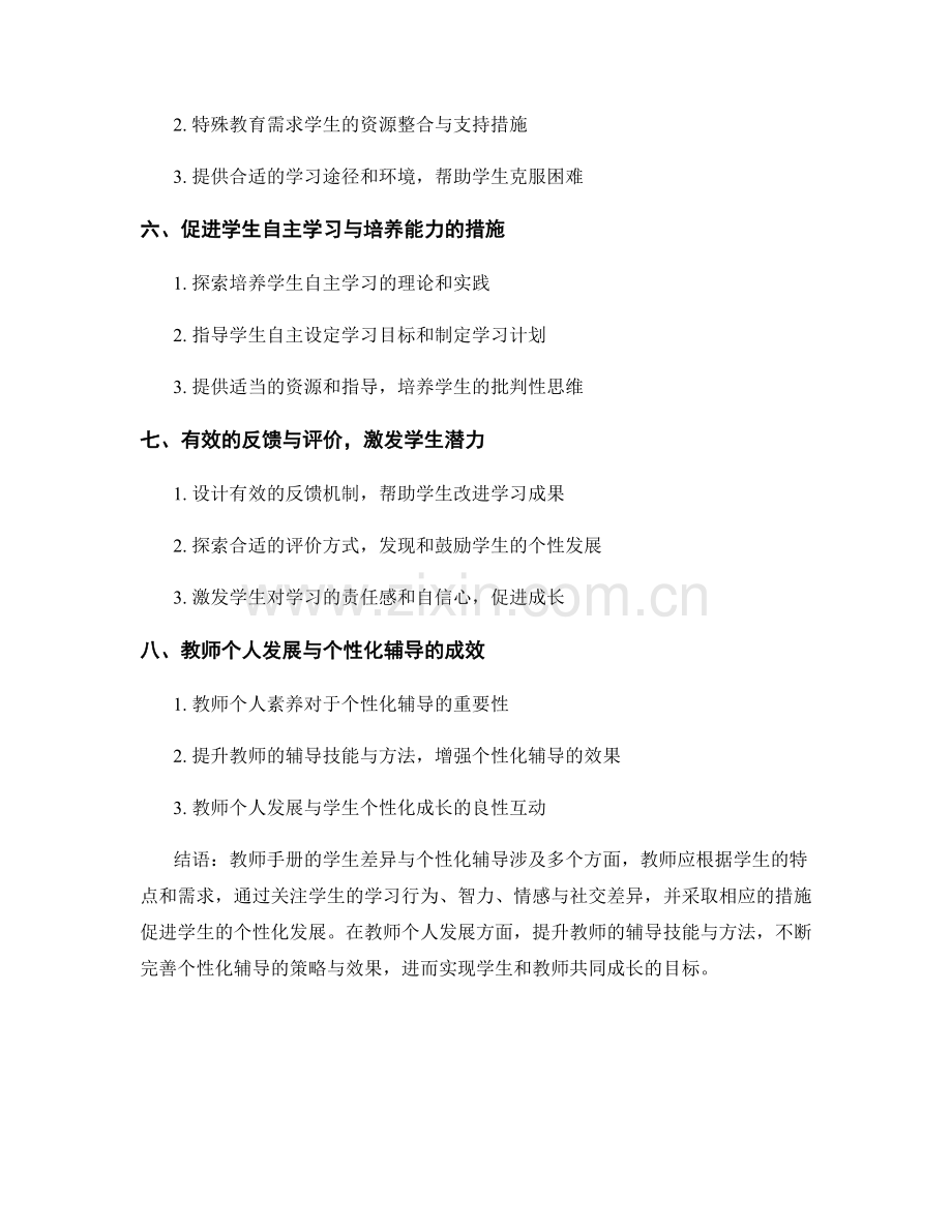 教师手册的学生差异与个性化辅导.docx_第2页