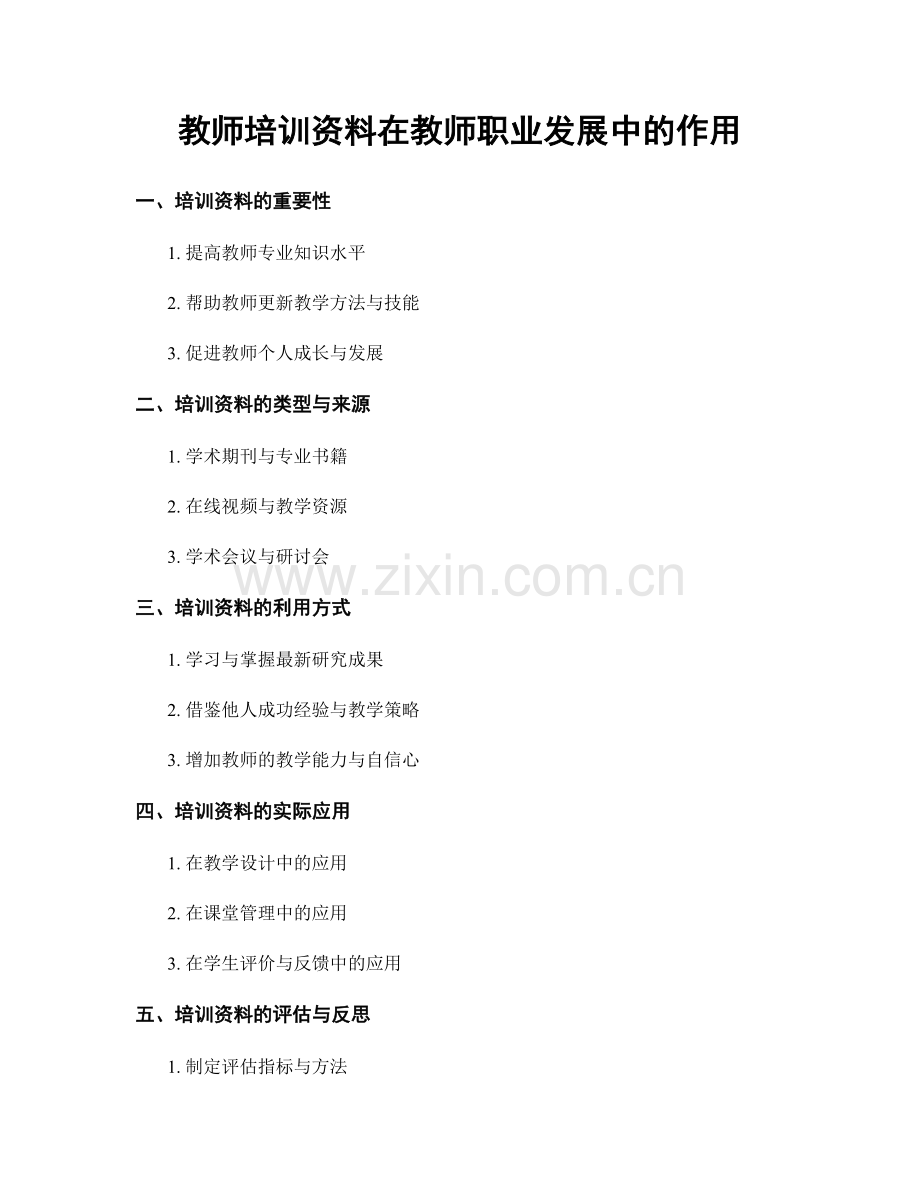 教师培训资料在教师职业发展中的作用.docx_第1页