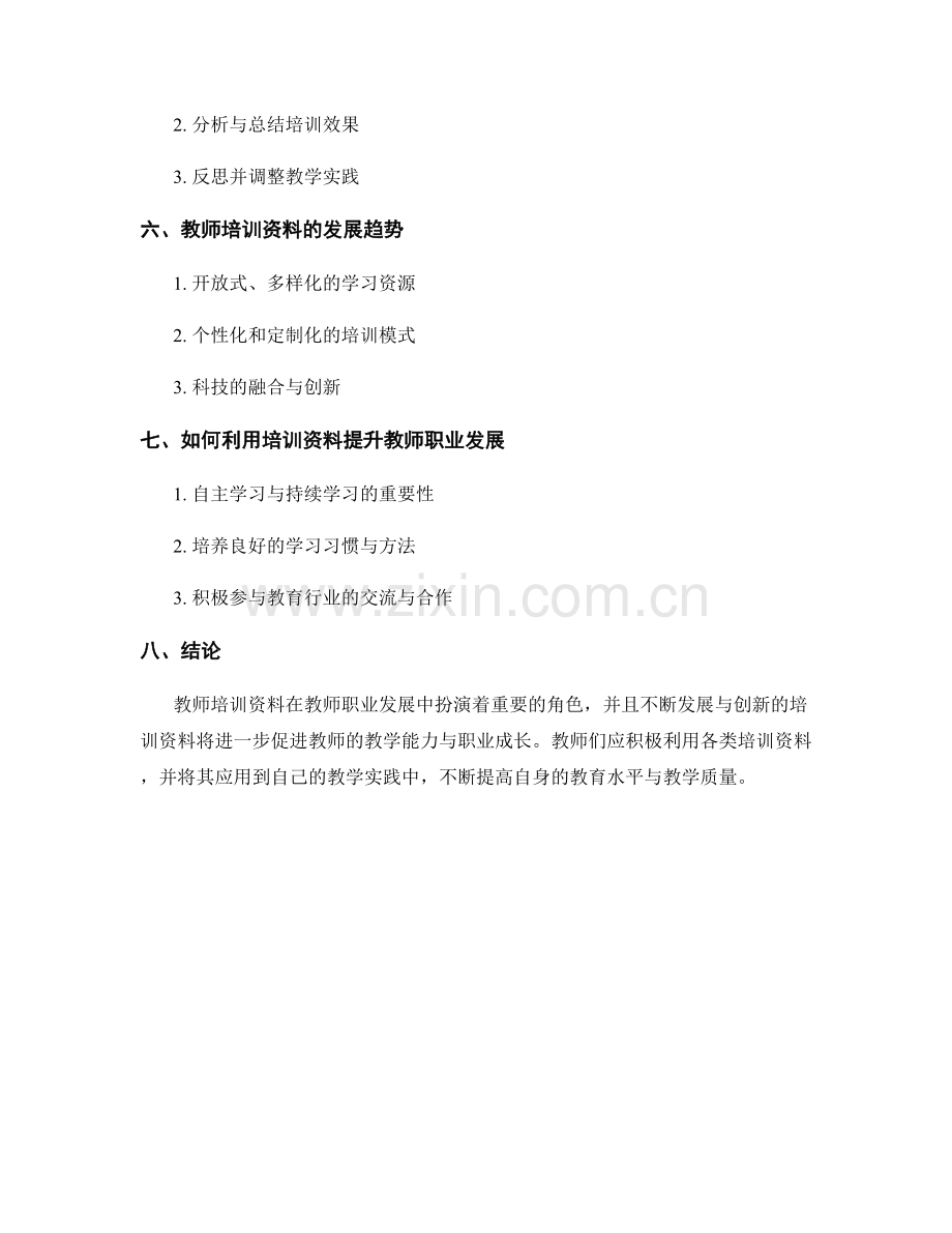 教师培训资料在教师职业发展中的作用.docx_第2页