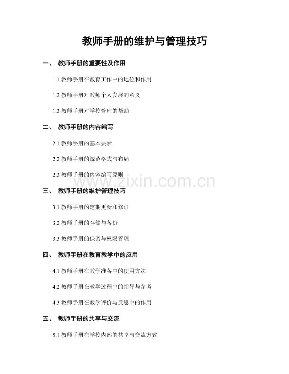 教师手册的维护与管理技巧.docx_第1页