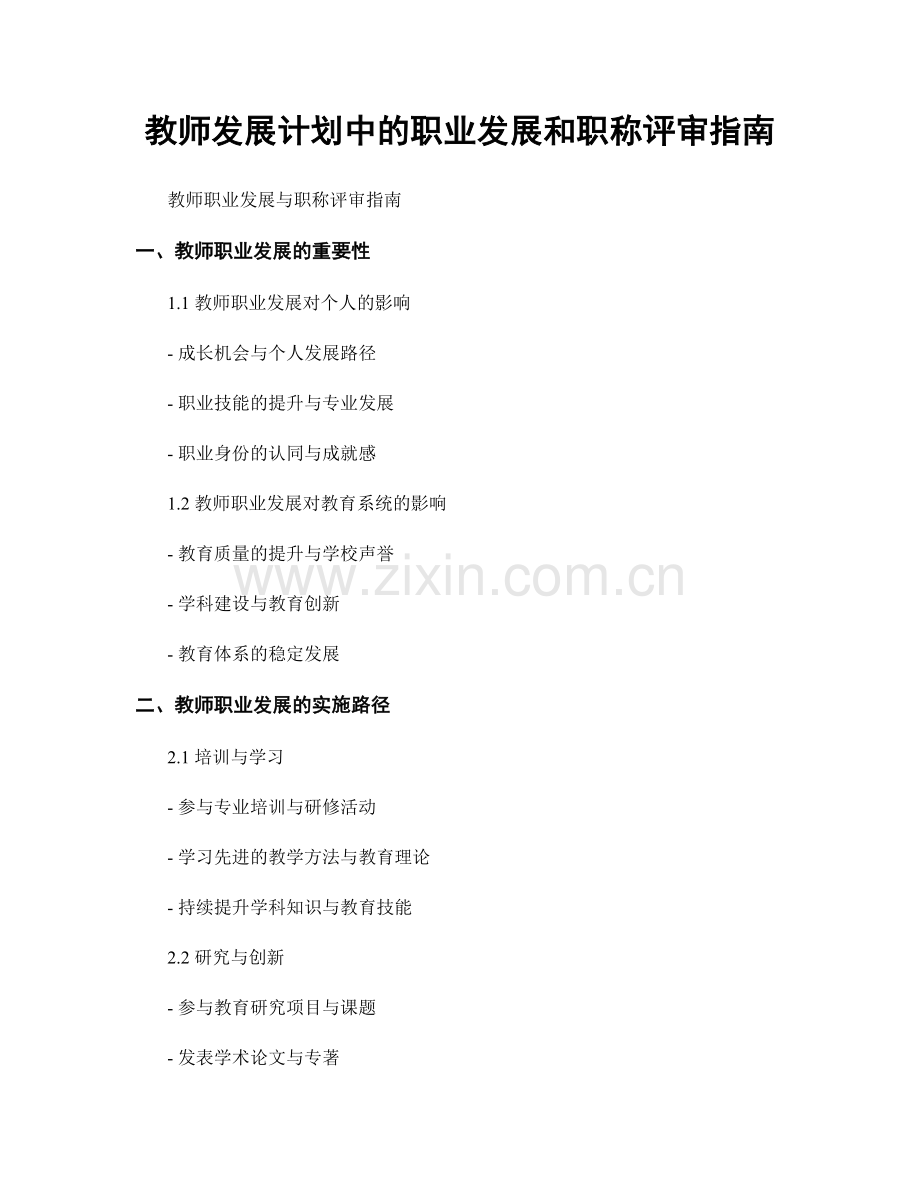 教师发展计划中的职业发展和职称评审指南.docx_第1页