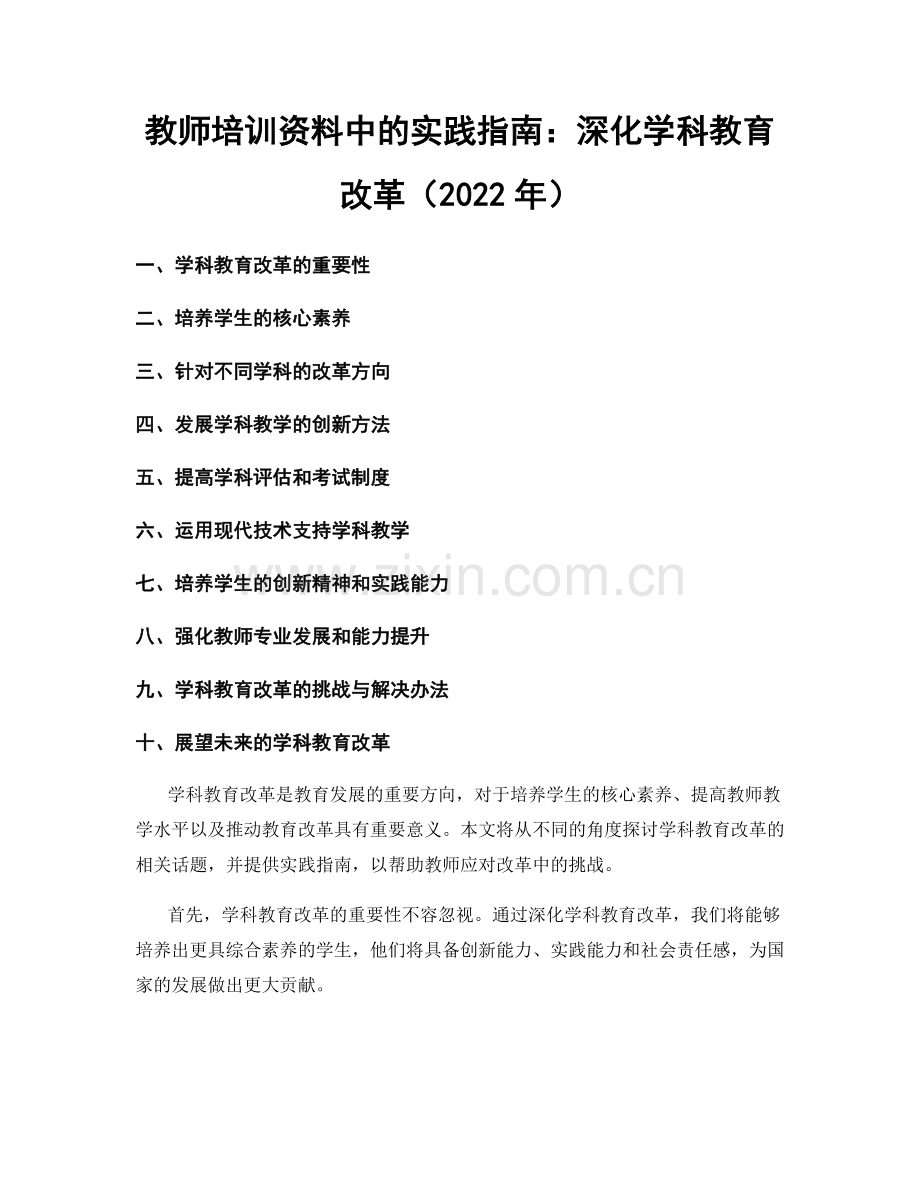 教师培训资料中的实践指南：深化学科教育改革（2022年）.docx_第1页