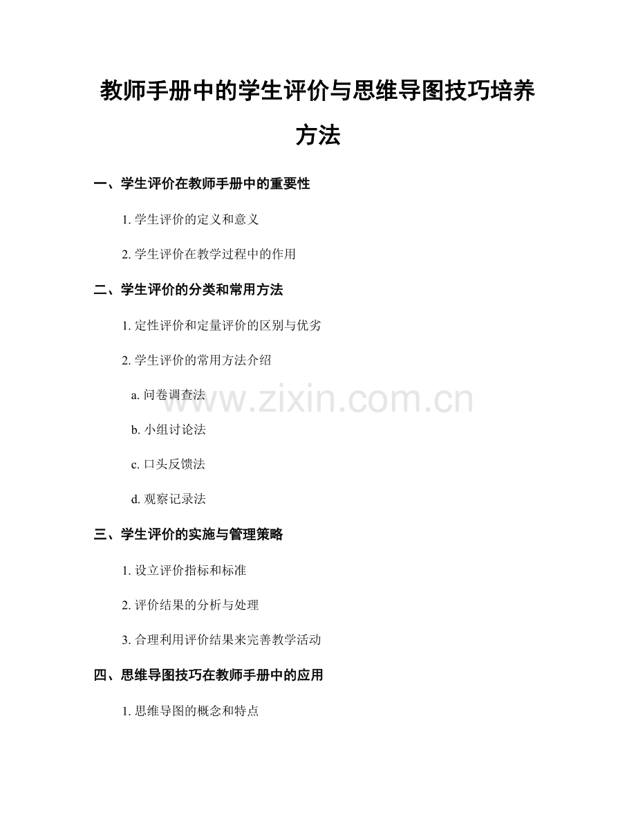 教师手册中的学生评价与思维导图技巧培养方法.docx_第1页