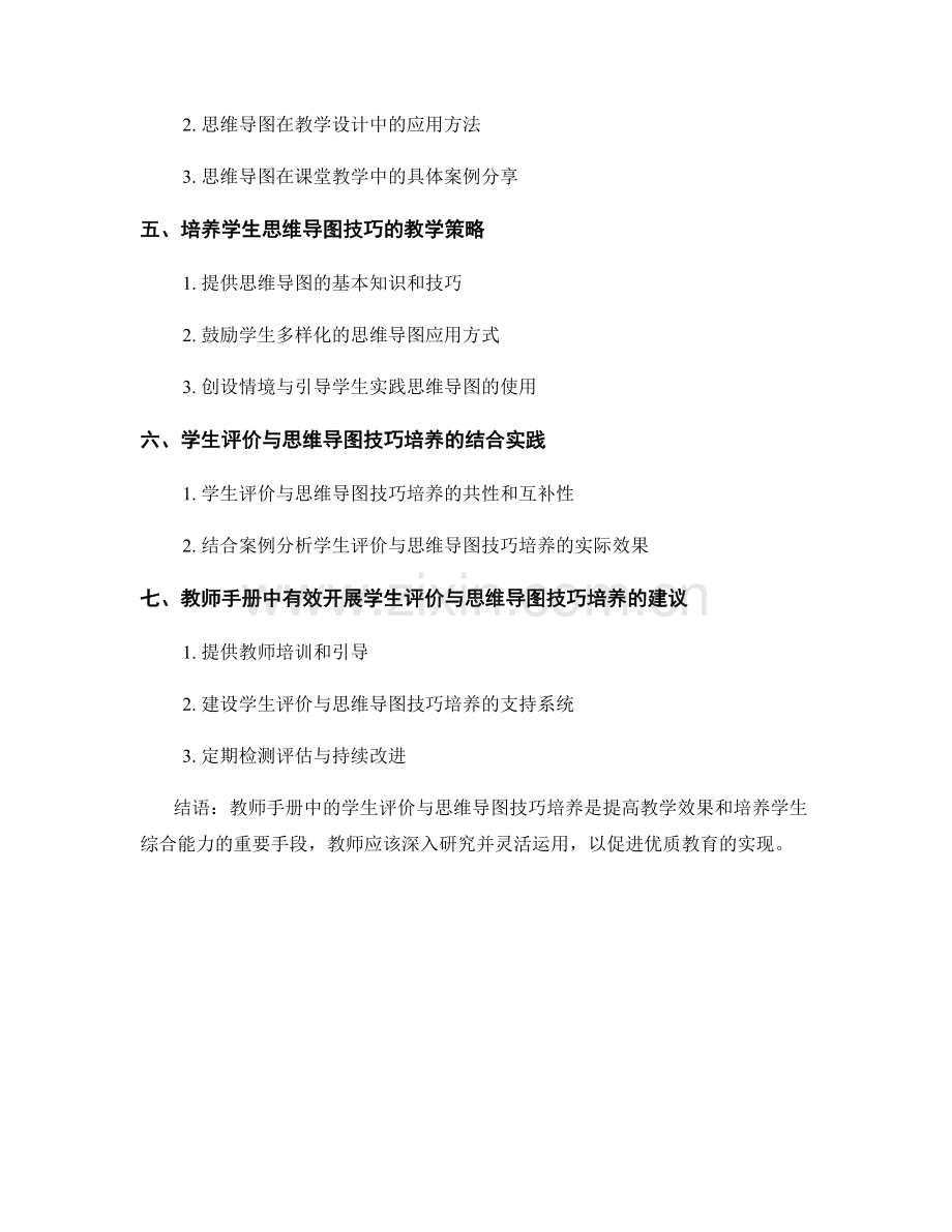 教师手册中的学生评价与思维导图技巧培养方法.docx_第2页