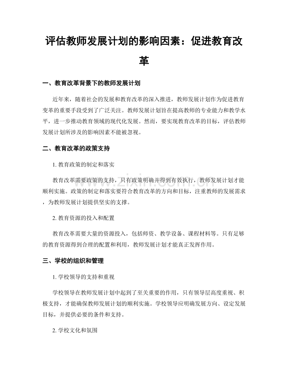 评估教师发展计划的影响因素：促进教育改革.docx_第1页