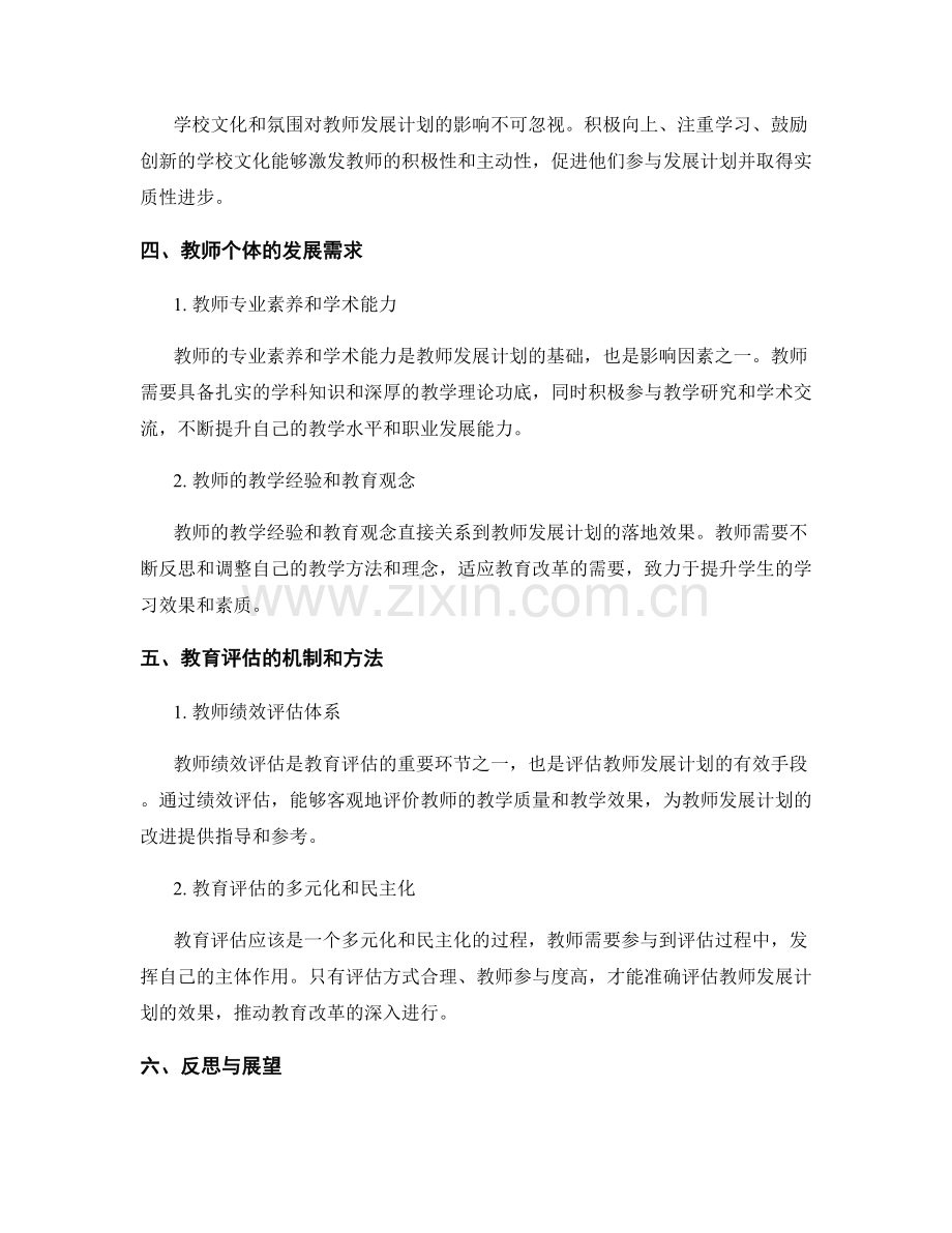 评估教师发展计划的影响因素：促进教育改革.docx_第2页