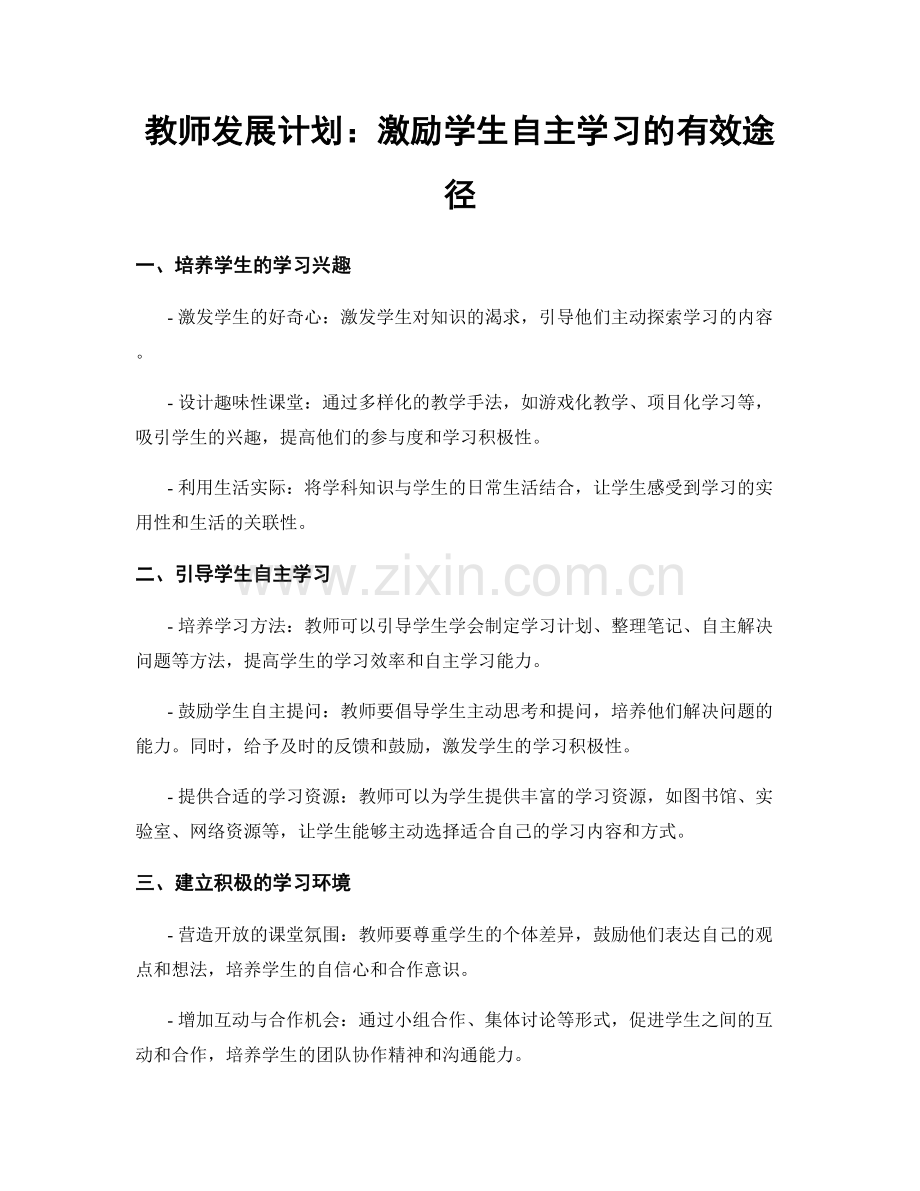 教师发展计划：激励学生自主学习的有效途径.docx_第1页