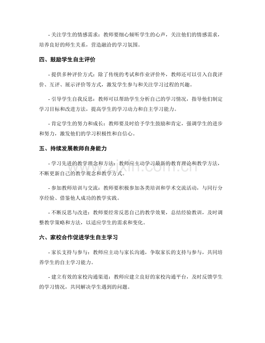 教师发展计划：激励学生自主学习的有效途径.docx_第2页