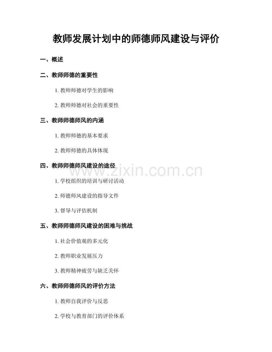 教师发展计划中的师德师风建设与评价.docx_第1页