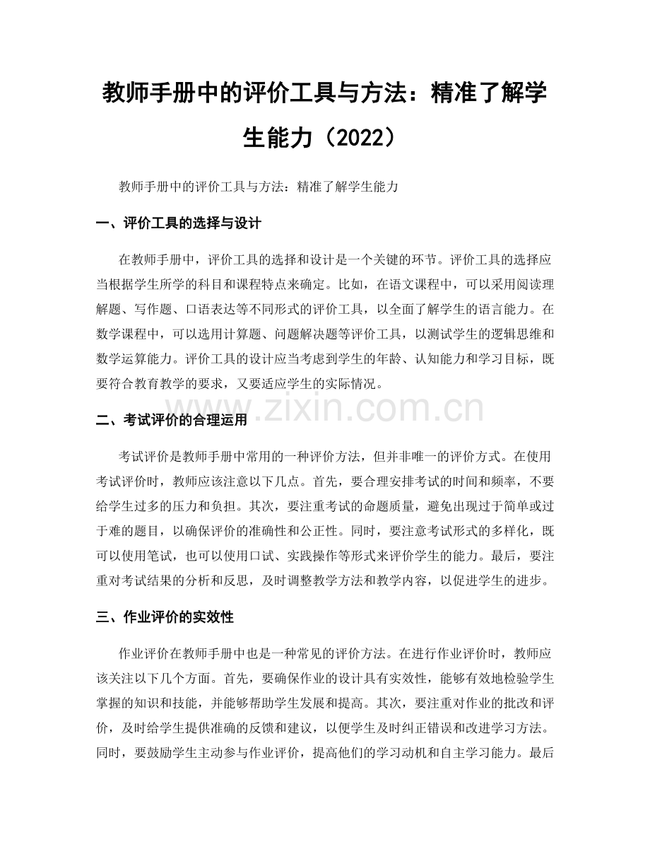 教师手册中的评价工具与方法：精准了解学生能力（2022）.docx_第1页