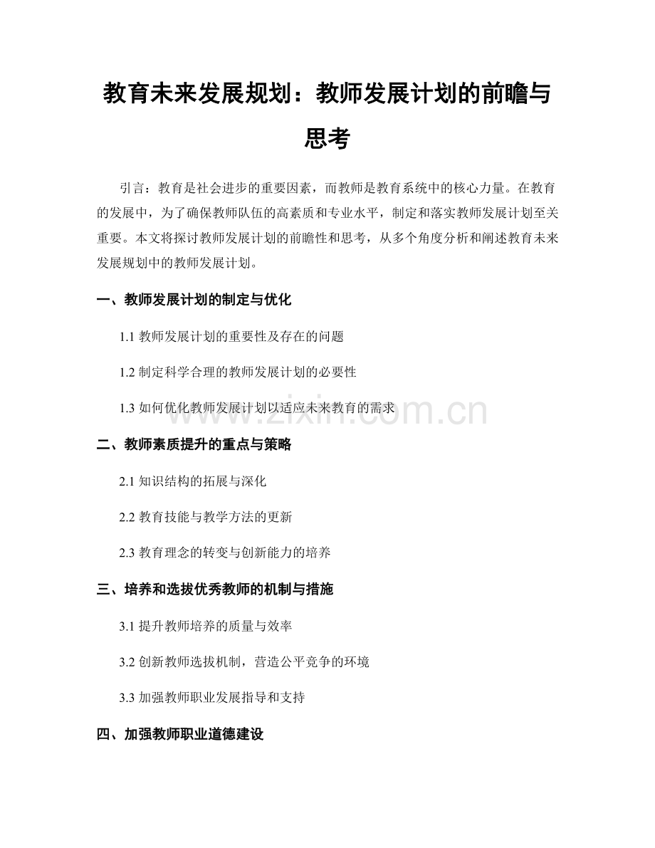 教育未来发展规划：教师发展计划的前瞻与思考.docx_第1页