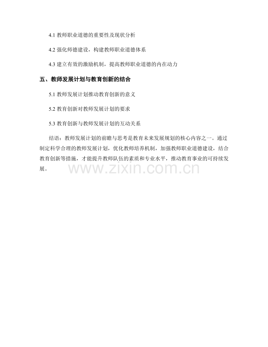 教育未来发展规划：教师发展计划的前瞻与思考.docx_第2页