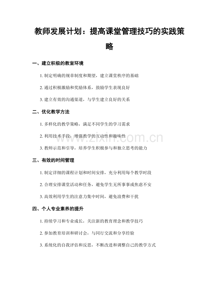 教师发展计划：提高课堂管理技巧的实践策略.docx_第1页