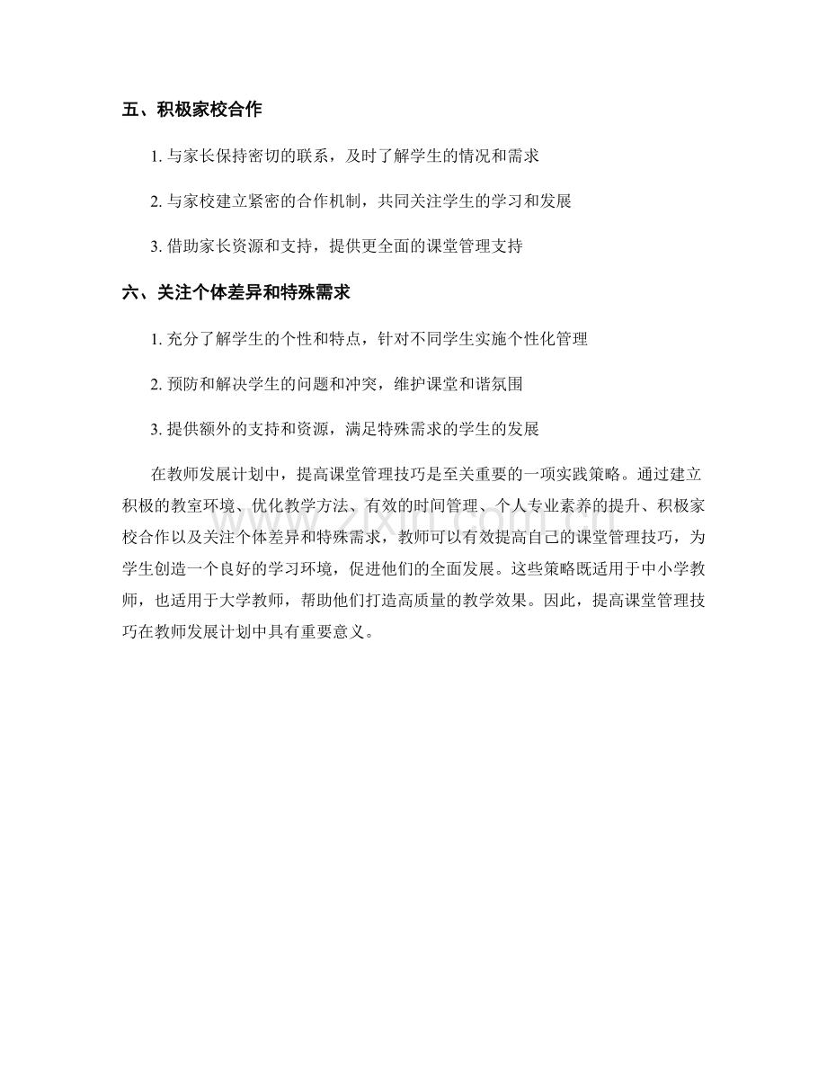 教师发展计划：提高课堂管理技巧的实践策略.docx_第2页