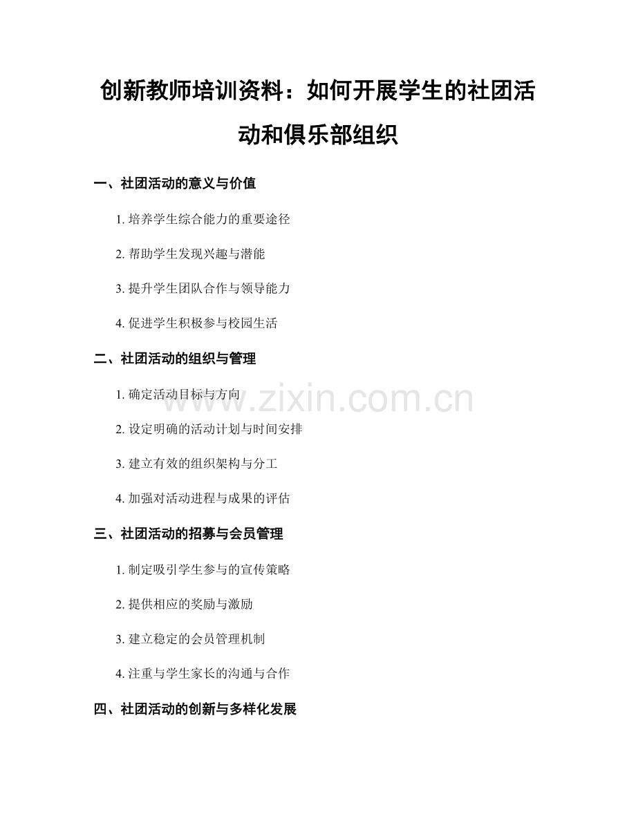 创新教师培训资料：如何开展学生的社团活动和俱乐部组织.docx_第1页