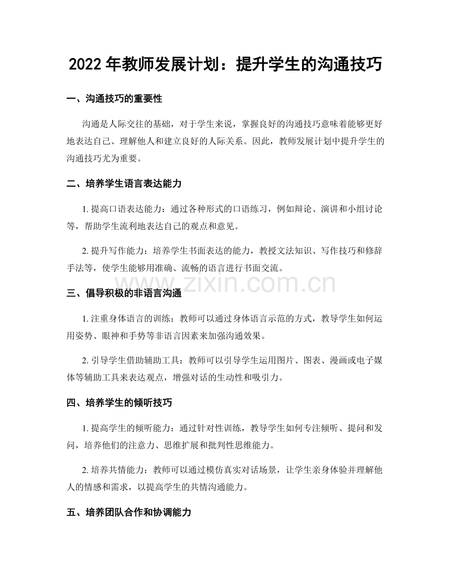 2022年教师发展计划：提升学生的沟通技巧.docx_第1页