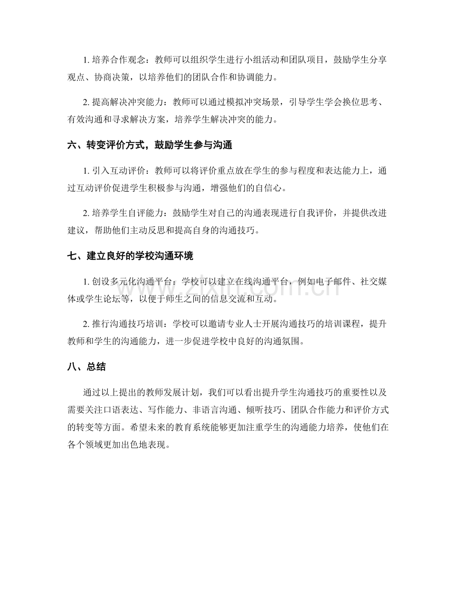 2022年教师发展计划：提升学生的沟通技巧.docx_第2页