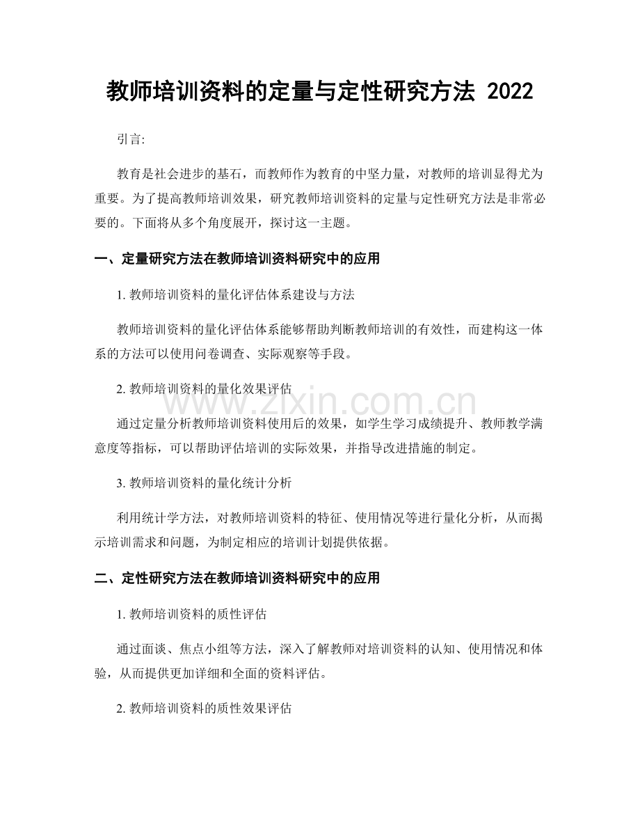 教师培训资料的定量与定性研究方法 2022.docx_第1页