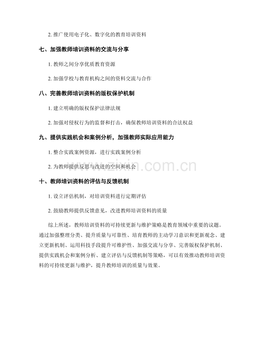 教师培训资料的可持续更新和维护策略.docx_第2页