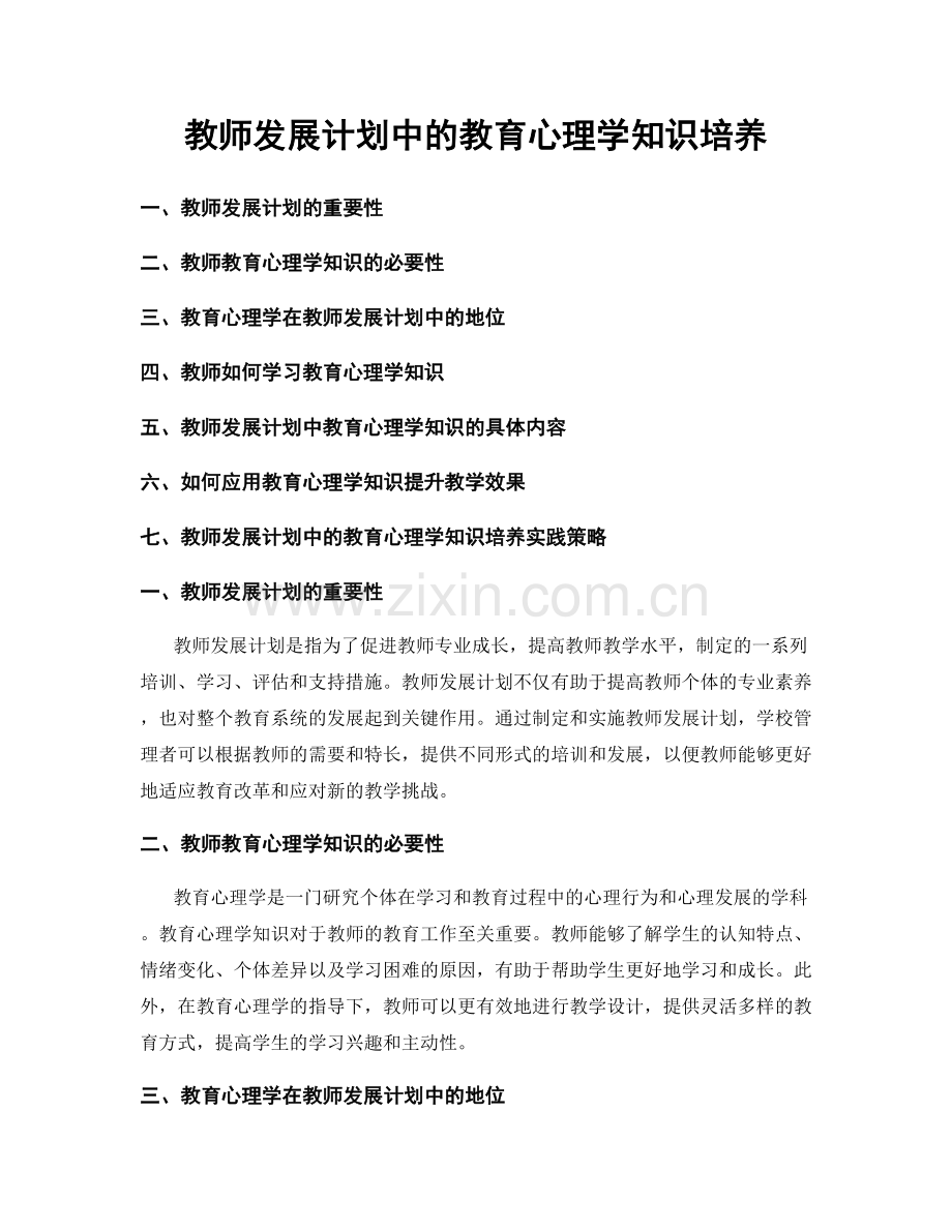 教师发展计划中的教育心理学知识培养.docx_第1页