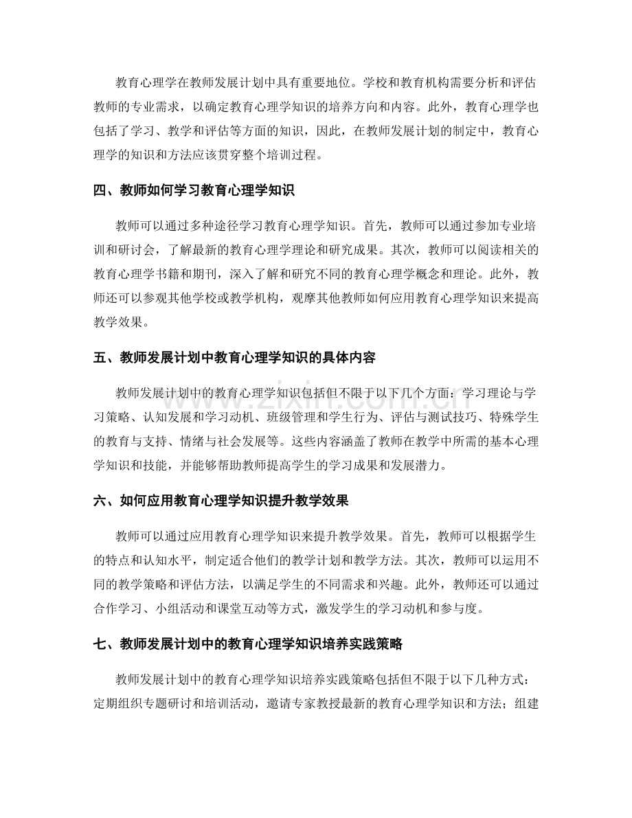 教师发展计划中的教育心理学知识培养.docx_第2页