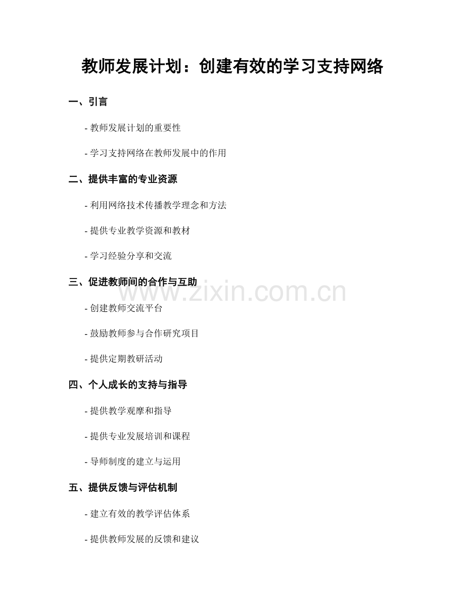 教师发展计划：创建有效的学习支持网络.docx_第1页