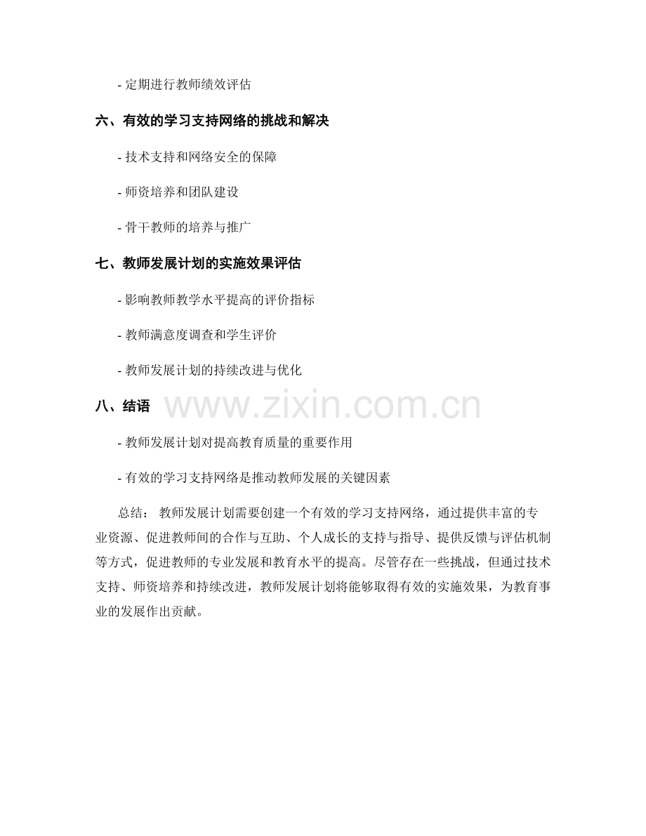 教师发展计划：创建有效的学习支持网络.docx_第2页